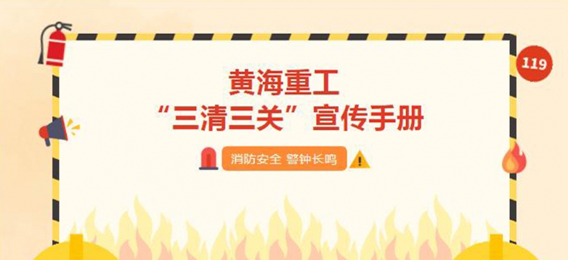 Keep fire safety in mind! Huanghai Heavy Industry takes you to understand the 